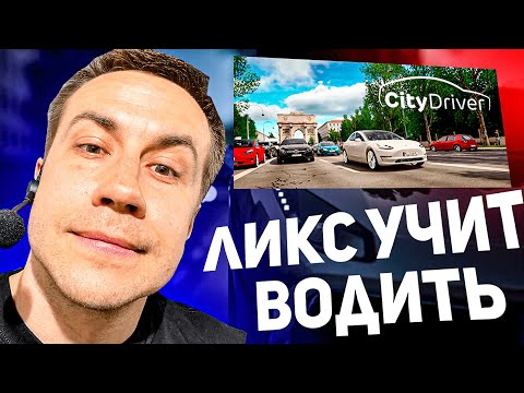 Видео: ДМИТРИЙ ЛИКС ПОКАЗЫВАЕТ КАК НУЖНО ВОДИТЬ В CITYDRIVER!