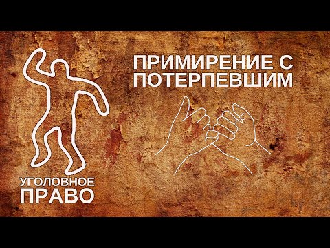 Видео: Примирение с потерпевшим