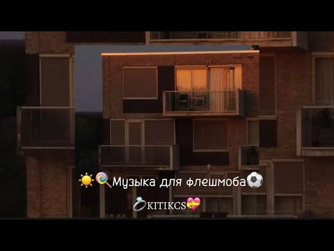 Видео: ☀️🍭Музыка для флешмоба⚽️