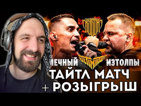 Видео: ИЗТОЛПЫ vs МЛЕЧНЫЙ | КУБОК МЦ + ЗАКАЗЫ И РОЗЫГРЫШ