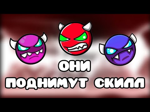 Видео: Эти Демоны Поднимут Тебе Скилл [GD]