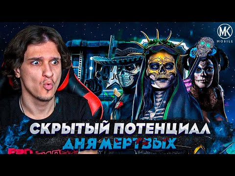 Видео: СКРЫТЫЙ ПОТЕНЦИАЛ НЕИЗУЧЕННОЙ КОМАНДЫ ДНЯ МЕРТВЫХ! Mortal Kombat Mobile