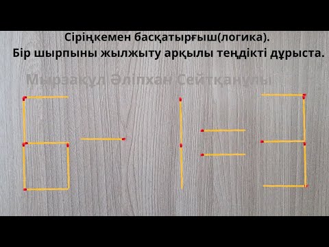 Видео: Сіріңкемен басқатырғыш(логика). Бір шырпыны жылжыту арқылы теңдікті дұрыста.