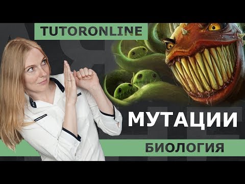 Видео: Биология | Мутации