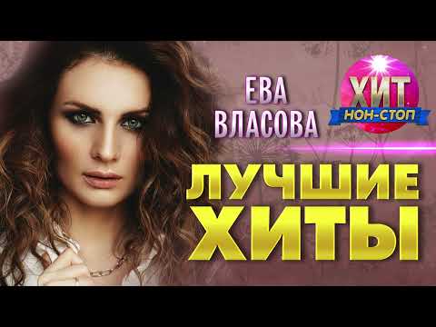 Видео: Ева Власова  - Лучшие Хиты