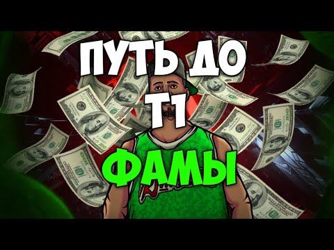 Видео: БЛЕК РАША ПУТЬ ДО Т1 ФАМЫ!!!
