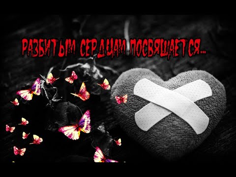 Видео: Разбитым СЕРДЦАМ посвящается | Как пережить расставание, если тебя бросили?