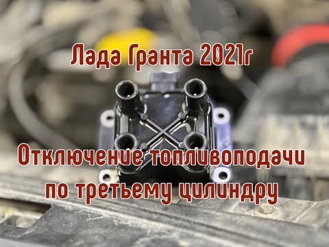 Видео: Лада Гранта 2021г. Троит мотор. Ошибка P0363