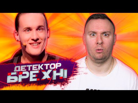 Видео: Детектор Лжи ► Олег Марковский