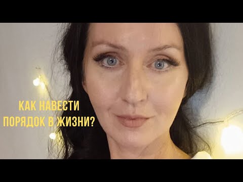 Видео: ЕСЛИ В ТВОЕЙ ЖИЗНИ БЕСПОРЯДОК-посмотри это_ПЕРЕПРОСМОТР