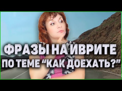 Видео: УРОКИ ИВРИТА. Как Доехать, Где Повернуть, Где Развернуться.  ИВРИТ с Валерией.