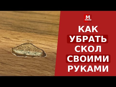 Видео: Как заделать скол на столешнице