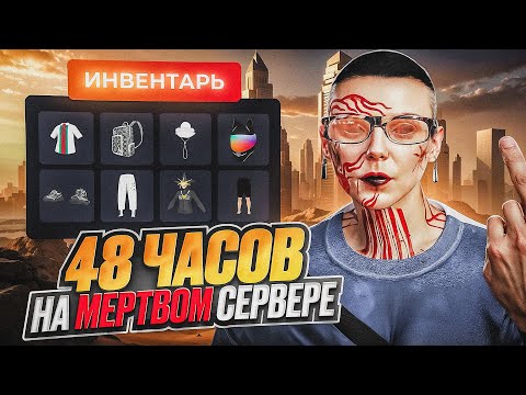 Видео: 48 ЧАСОВ  ГЛАЗАМИ ПЕРЕКУПА НА МЕРТВОМ СЕРВЕРЕ | ЗАРАБОТАЛ МИЛЛИОНЫ НА МАДЖЕСТИК РП