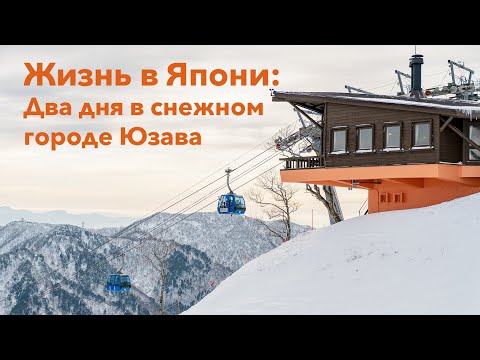 Видео: Юдзава: Самый большой горнолыжный склон в Японии! Здесь есть все что нужно!