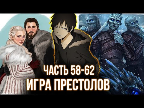 Видео: [ Гидра #58..62 ] - В мире игры престолов появился новый бог.