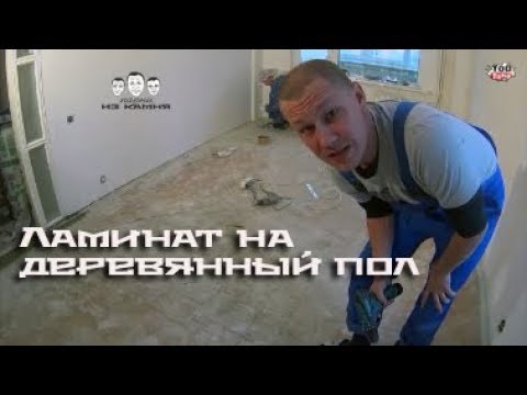 Видео: Как укладывать ламинат на деревянный пол