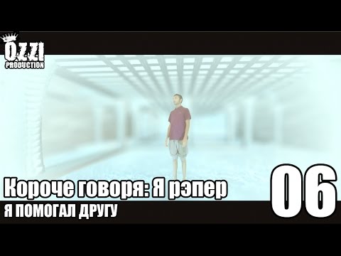 Видео: Короче говоря: Я рэпер (я помогал другу) S1E6