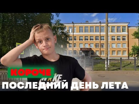 Видео: КОРОЧЕ ГОВОРЯ, ПОСЛЕДНИЙ ДЕНЬ ЛЕТА!!!!!! 