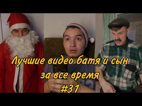 Видео: ПОДБОРКА ЛУЧШИХ ПРИКОЛОВ 2022. БАТЯ и сын #31