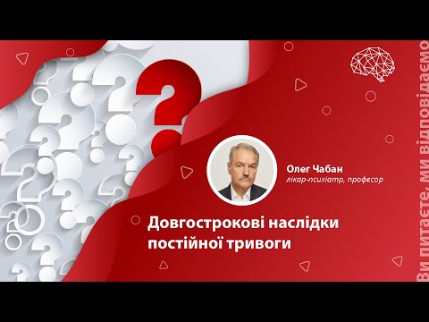 Видео: Довгострокові наслідки постійної тривоги