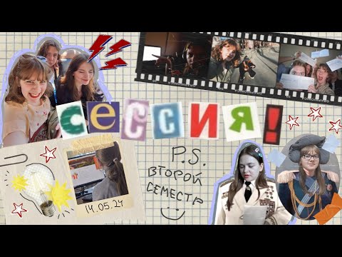 Видео: СЕССИЯ ПЕРВОКУРСНИЧКОВ (направление РКИ и китайский язык) - ep.1, p.1
