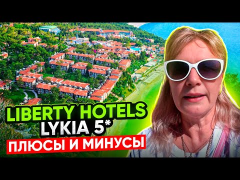 Видео: Liberty Lykia Adults Only 5* | Турция | отзывы туристов