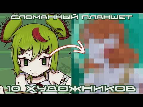 Видео: СЛОМАННЫЙ ПЛАНШЕТ | 10 художников!