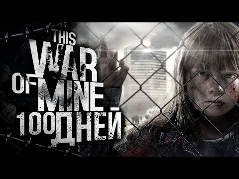 Видео: 100 ДНЕЙ ХАРДКОРА В THIS WAR OF MINE [ИГРОФИЛЬМ]