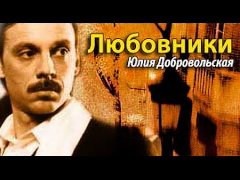 Видео: Юлия Добровольская. Любовники