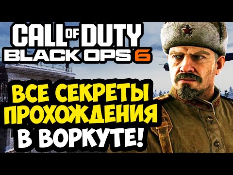 Видео: ВСЕ СЕКРЕТЫ И ПАСХАЛКИ ВОРКУТЫ в Call of Duty: Black Ops 6 [Разбор Вариативности]