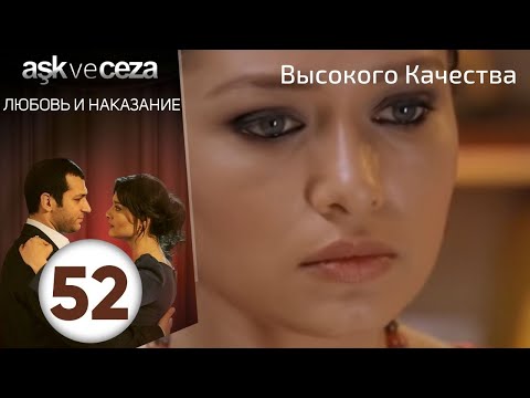 Видео: Любовь и наказание - серия 52 | Высокого Качества