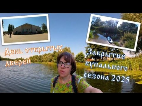 Видео: Закрытие купального сезона 2025. День открытых дверей #воронеж #усманка #пляж #сапборд #концерт