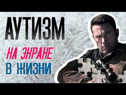 Видео: Аутизм в кино и в реальной жизни / фильм "Расплата"