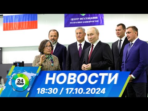 Видео: Новости 18:30 от 17.10.2024