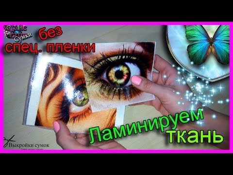 Видео: Ламинирование ткани. Natalie Erim/