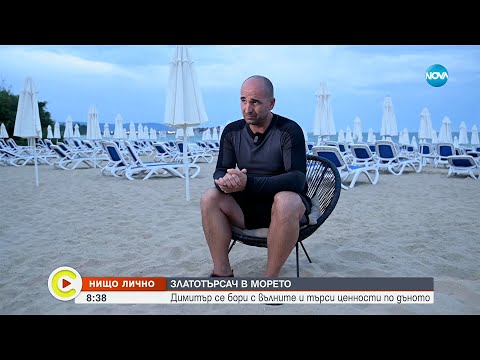 Видео: „Нищо лично“: Златотърсачът, който открива в морето - Събуди се...(05.10.2025)