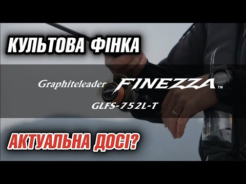 Видео: Огляд спінінга Graphiteleader 19 Finezza GLFS-752L-T 2.26м 1-7гр