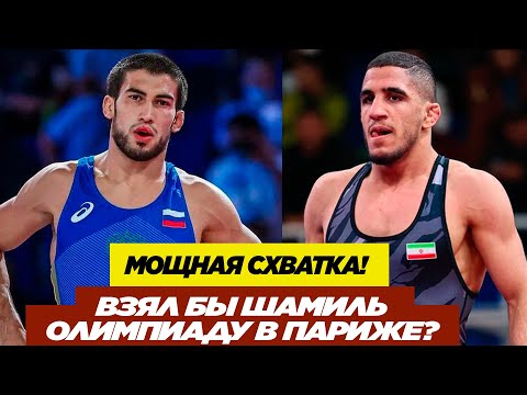 Видео: НОВАЯ СХВАТКА: ШАМИЛЬ МАМЕДОВ - РАХМАН АМУЗАД (ИРАН). Шамиль победил призера олимпиады!