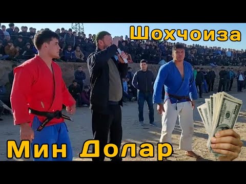 Видео: Дар Номи Зохид Пахлавон 1000$ солим Мондан  СУПЕР КУРАШ