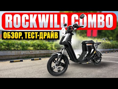 Видео: Электровелосипед Rockwild Combo - обзор, тест-драйв, замер максималки, разбор