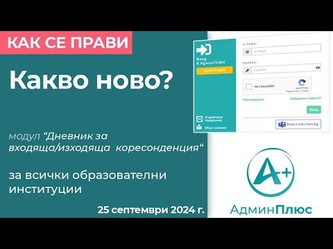 Видео: Дневници за входяща/изходяща кореспонденция