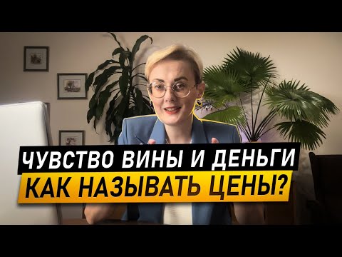 Видео: Боитесь повышать цены? Как не испытывать вину в общении с клиентом