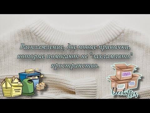Видео: Расхламление одежды, аксессуаров. Две новые привычки, которые помогают не "захламлять" пространство.
