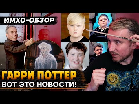 Видео: 🪄 ГАРРИ ПОТТЕР - НАЗАД В ХОГВАРТС - СУПЕР новости нового КАСТА