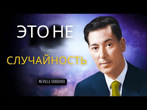 Видео: НАЧНИТЕ ПРАЗДНОВАТЬ! СЕКРЕТ ПРОЦВЕТАНИЯ И БОГАТСТВА - Невилл Годдард