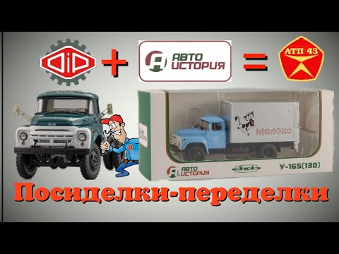 Видео: У-165 (ЗиЛ 130)🔹️DiP models🔹️Конверсия масштабной модели 1:43