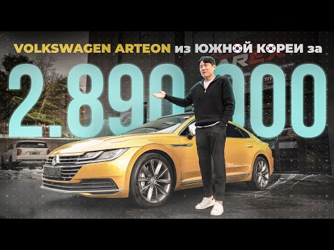 Видео: Самый КРАСИВЫЙ из линейки VOLKSWAGEN? Arteon из Южной Кореи / Цена, комплектация