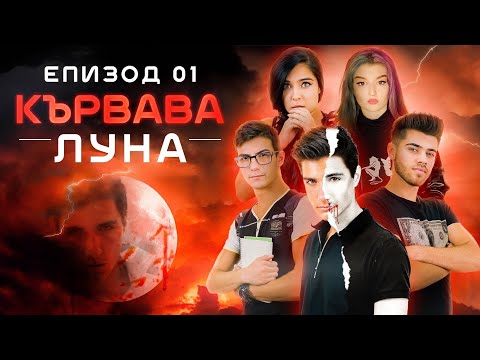 Видео: Кървава Луна: ЕПИЗОД 1