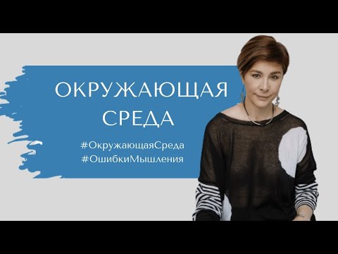 Видео: Окружающая среда. Ошибки мышления.