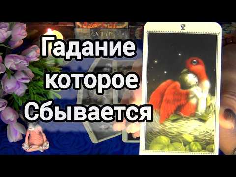 Видео: 🙏БУДУЩЕЕ КОТОРОЕ ВАС ТОЧНО НЕ МИНУЕТ❗НОВЫЙ МУЖЧИНА, КЛЮЧИ ОТ НОВЫХ ДВЕРЕЙ..🍀🍁AHHA Tarot Гадание Таро